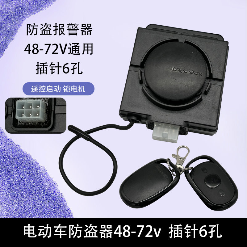 电动车防盗器国电瓶车报警器大6孔爱玛雅典防盗器电动车报警器