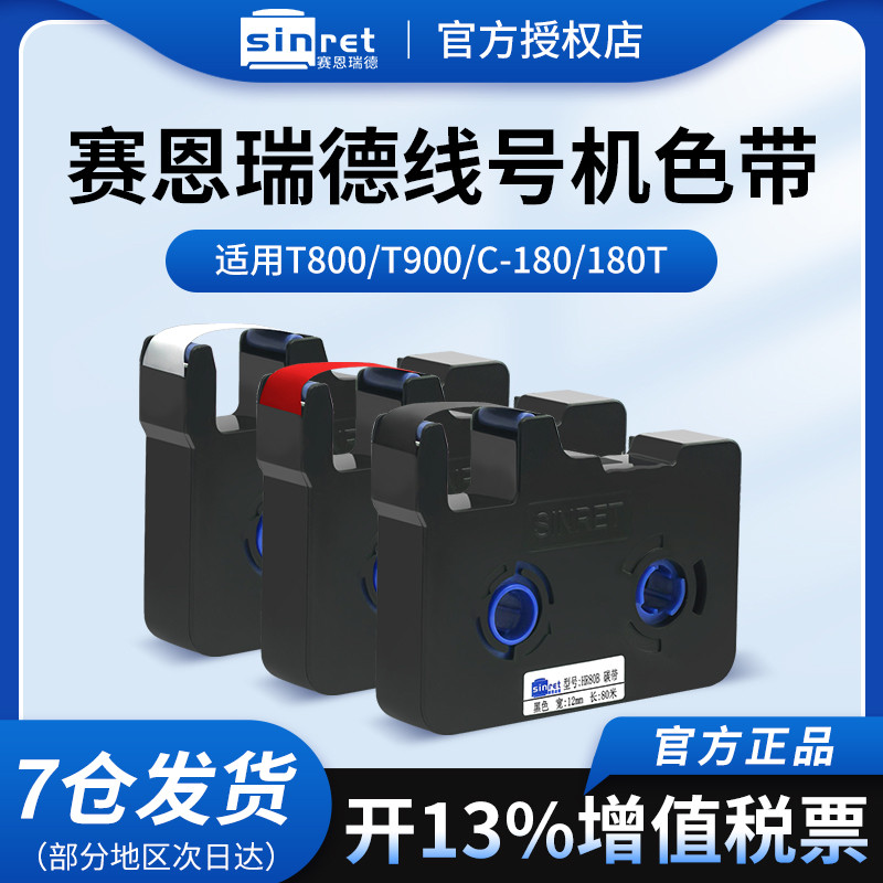 赛恩瑞德线号机t800 t900原装色带C-180E C-180T色带黑色TR80