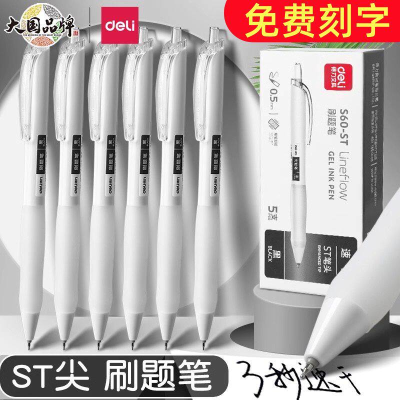 【定制刻字】得力速干刷题笔按动中性笔st头全针管0.5考试复