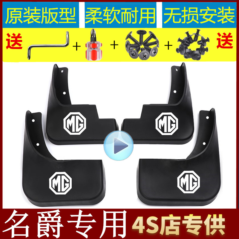 名爵新MG3/MG5/MG6/MGGT锐行领航HS锐腾GS名爵ZS汽车专用挡泥板