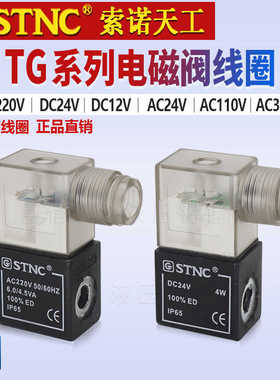 STNC索诺天工TG2521-08电磁阀线圈AC220V DC24V DC12V AC110V