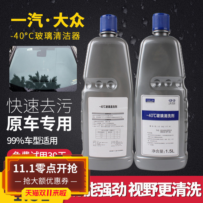 适用于一汽大众原厂原装正汽车防冻玻璃水CC迈腾速腾高尔夫宝来
