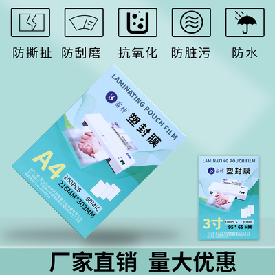 过塑膜塑封膜过胶膜雷盛过塑机A4过塑膜菜单塑封膜8丝8C/80mi
