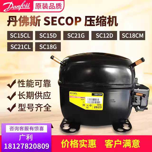 拍前咨询SC15CMSC10DSC12GSC18CLSC21CLSC12CSC15D全新丹佛斯压缩