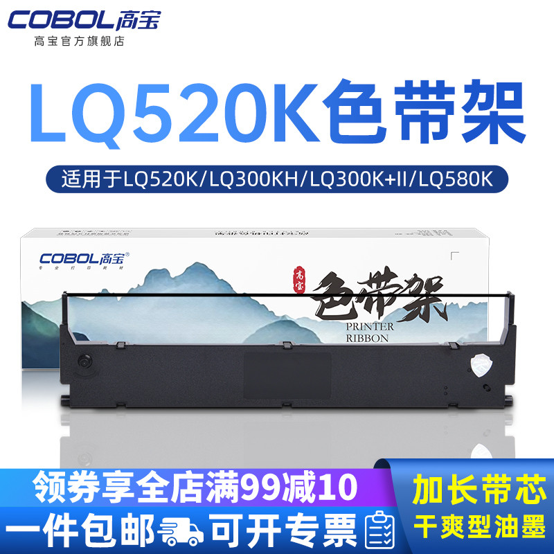 高宝色带芯条兼容EPSON爱普生LQ520K LQ300KH LQ300KII LQ580K
