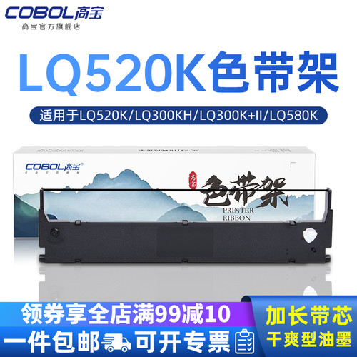 高宝色带芯条兼容EPSON爱普生LQ520K LQ300KH LQ300KII LQ580K
