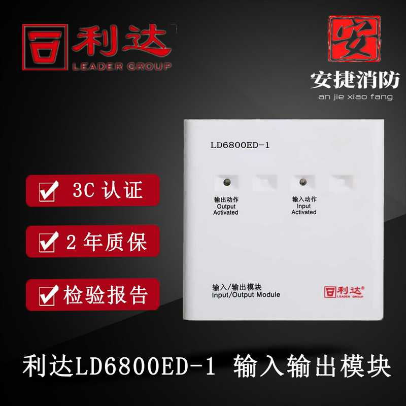 利达华信输入输出模块LD6800ED-1替LD6800EC-1 控制模块 报警