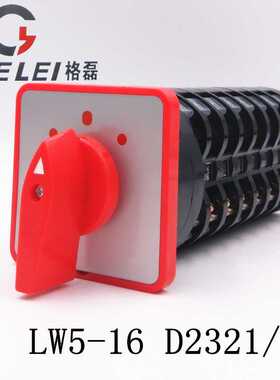 LW5-16 D2321/8 三档八节 万能转换开关 电源切换开关 组合