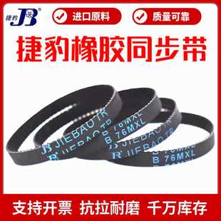 同步帶B67MXL B70MXL橡膠傳動(dòng)帶JIEBAO皮帶 B69MXL B68MXL