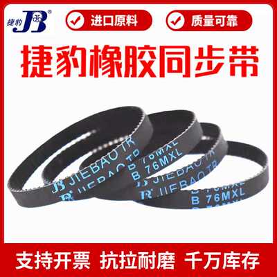 同步带B67MXL B68MXL B69MXL B70MXL橡胶传动带JIEBAO皮带