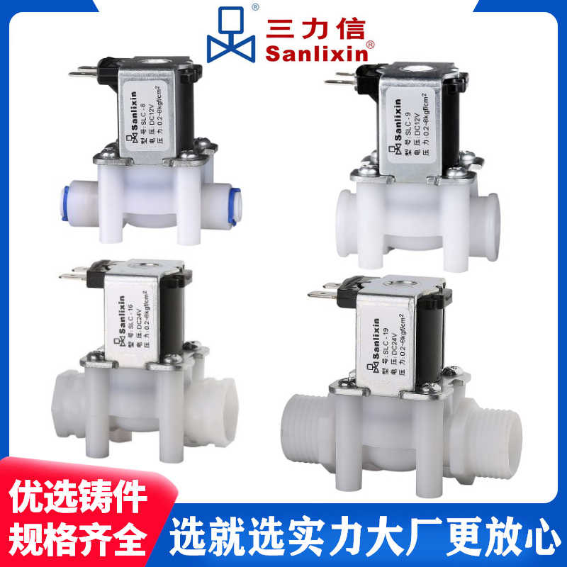 三力信净水器电磁阀SLC9 16 15 8 17 18 19直饮机进出快接插管