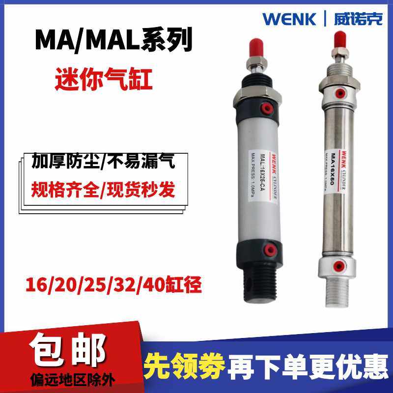 WENK气动MAL/MA铝合金不锈钢迷你气缸小型气动16/25/32*25*50*