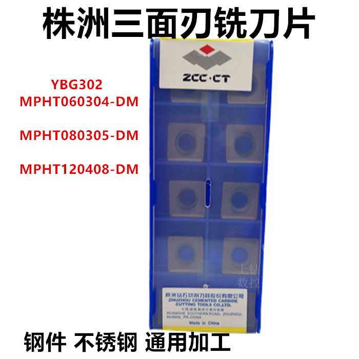 三面刃铣刀片株洲数控铣刀粒MPHT060304/080305/120408-DM YBG3