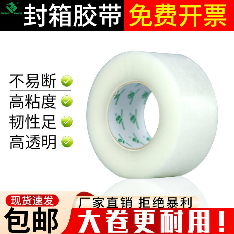 博美透明胶带高粘大卷快递打包封箱胶带透明黄封口胶布加宽胶带