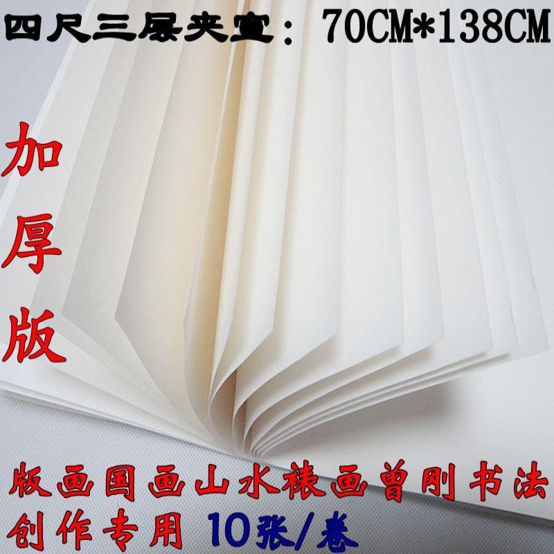 安徽正宗四尺三层夹加厚宣纸夹宣版画国画山水裱画曾刚书法创作用