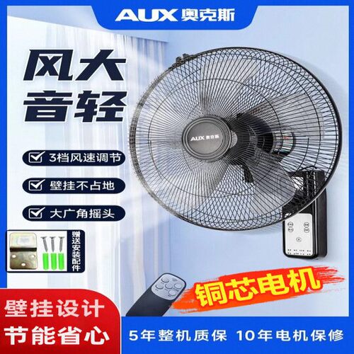 奥克斯风扇壁扇挂壁式电风扇家用轻音遥控墙壁挂扇大风力工业商用
