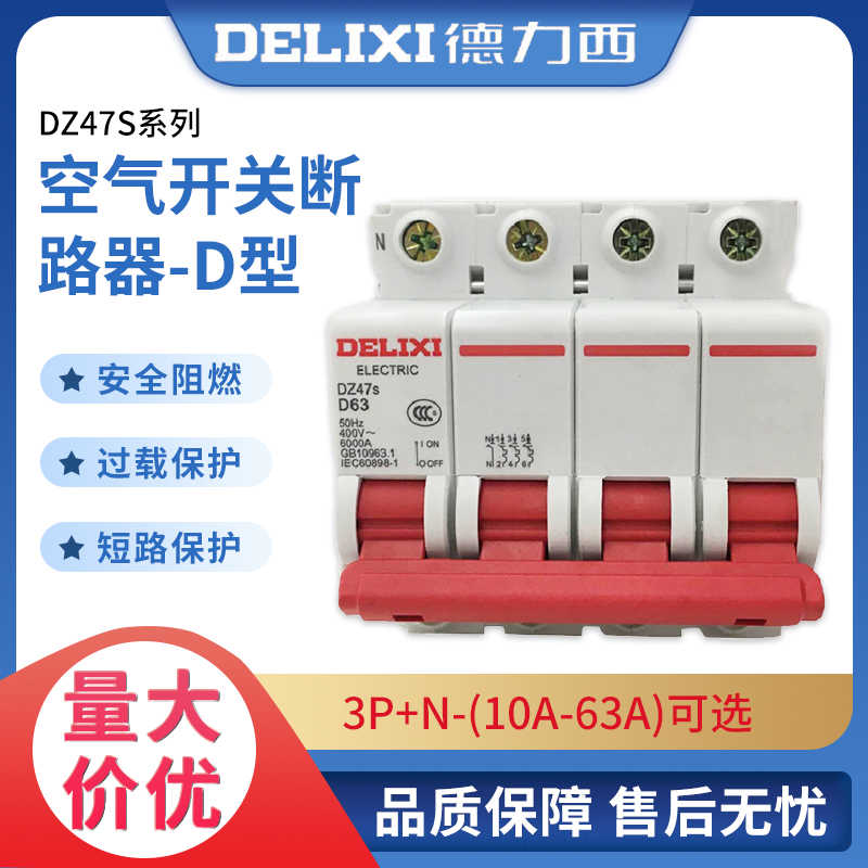 德力西空气开关DZ47S 3P+N 10A 16A 20A 25A 32A 40A 50A 63A