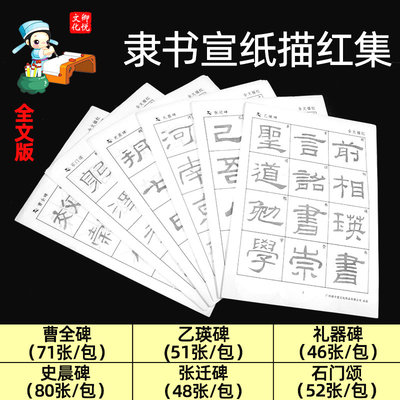 隶书描红宣纸毛笔字帖 曹全碑乙瑛碑礼器碑史晨碑张迁碑石门颂孙