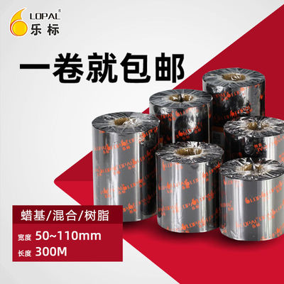 LOPAL/乐 蜡基碳带宽50~110mm 300M签打印机热转印色带混合基