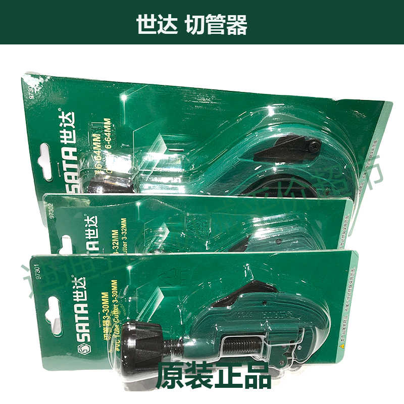 正价TJ SATA世达工具 切管器 97301 97302 97303 管子割刀
