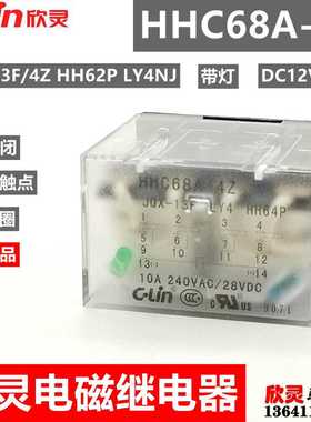 欣灵继电器H68A-4Z DC12V带灯JQX-13F/4Z LY4 HH64P 中间 电磁