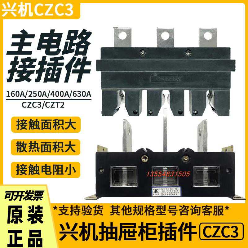 温州新侨兴机电器CZC3-B-3-400A/630A250A抽屉柜一次插件CZC2-B