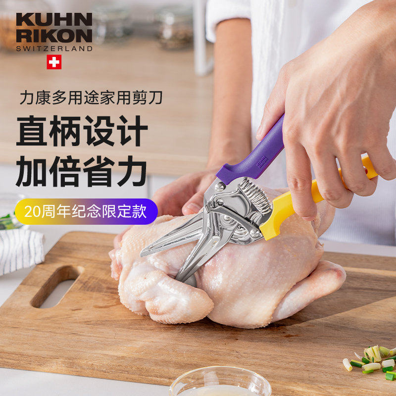 【20周年新色】瑞士力康厨房剪刀强力鸡骨剪多功能烤肉剪刀食物剪