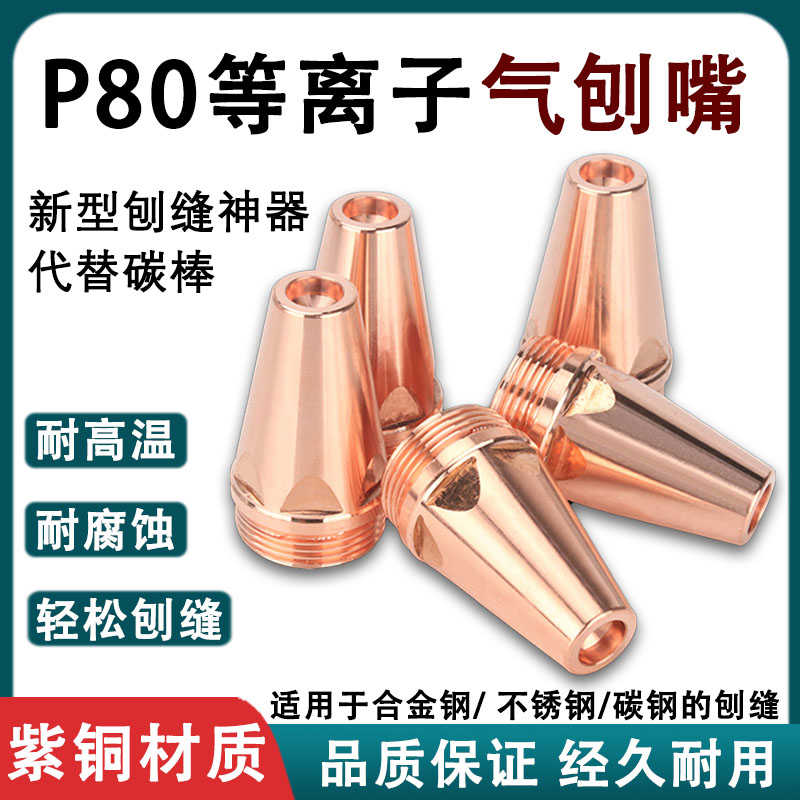 P80等离子气刨嘴刨缝气刨咀开槽两用枪打坡口代替碳棒气刨割枪