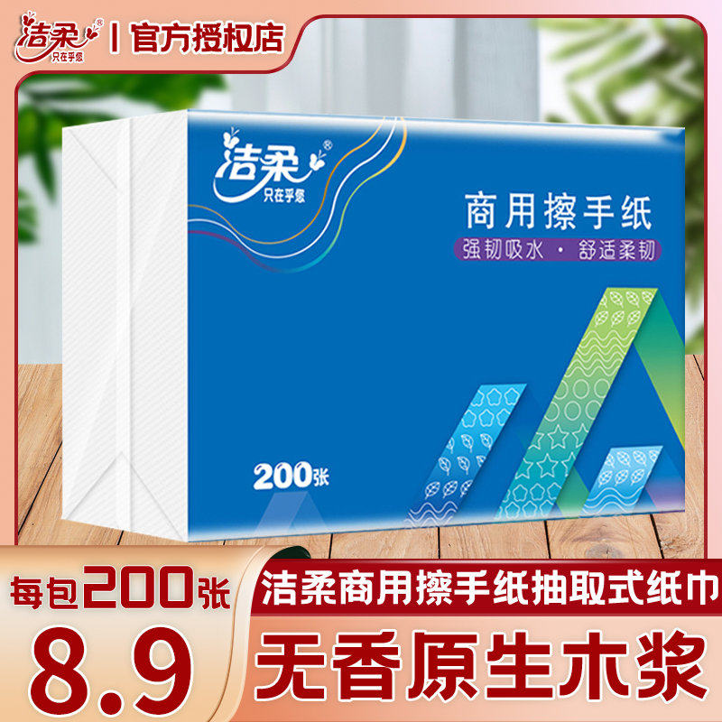 洁柔用200张擦手纸抽取式酒店厕所卫生间吸水纸巾洗手间用