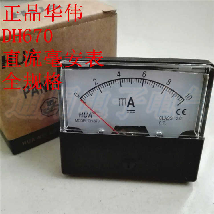 华伟 直流电流表 DH670  DH-670 SD-670 毫安表