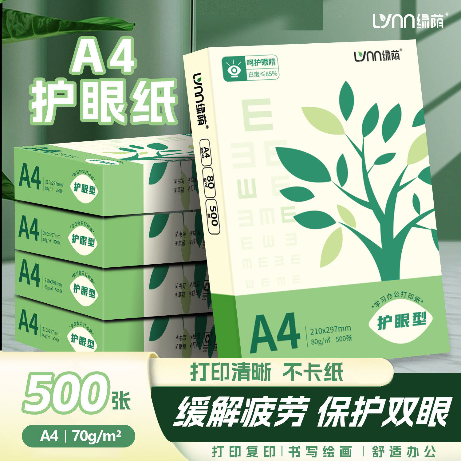 绿荫护眼a4打印纸50张80g整箱批发加厚复印纸儿童学生办公用纸纯