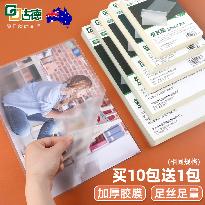 古德A4文件塑封膜自封过塑膜6寸照片过胶膜覆膜a3透明防水保护膜