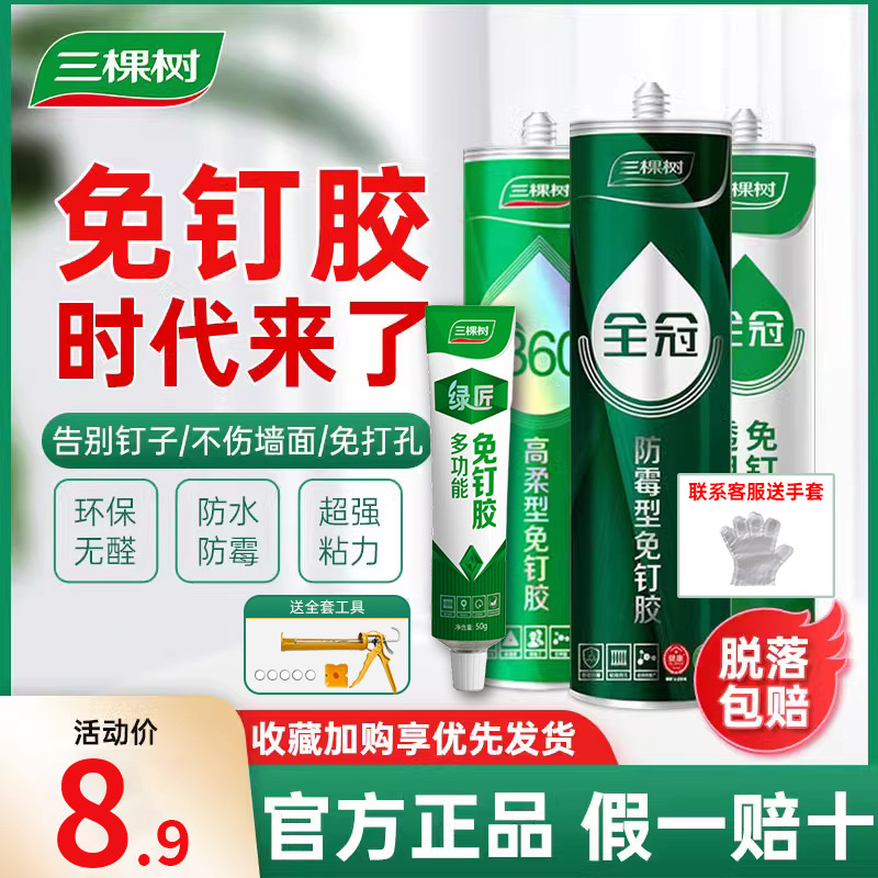 三棵树免钉胶强力胶粘墙面置物架卫生间玻璃胶免打孔胶水木工