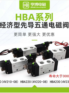 亨博电磁阀HBA210 220 230新款线圈4V210-08 HBA二位五通4V110-