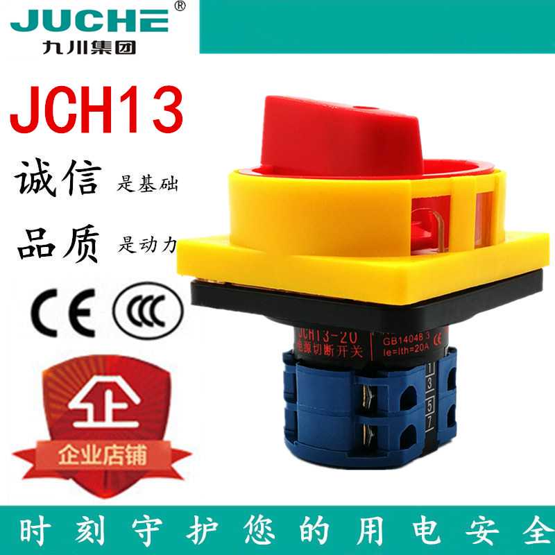 九川JCH13-20A 25A 32A 63A125A电源切断开关护指式挂锁万能