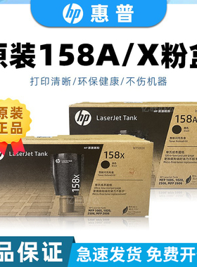 惠普原装158X大容碳粉盒W1580A智能闪充粉盒黑色2606sdw 1005
