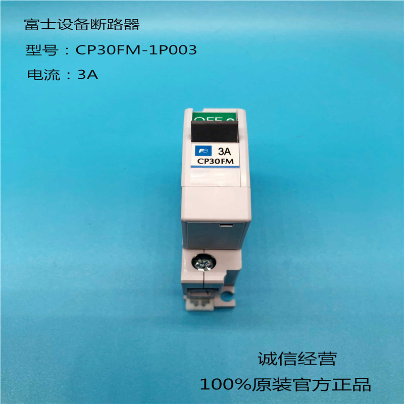 [富士新款设备断路器CP30FM-1P001 002 003 005 007 010 015 0