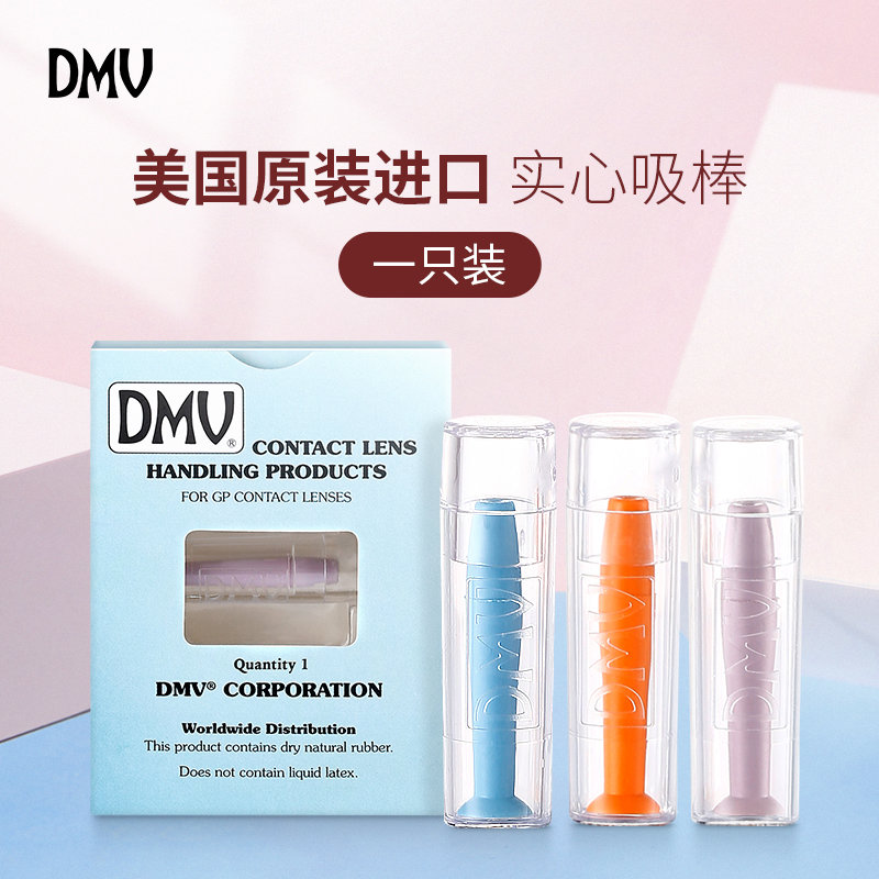 DMV吸棒硬性眼镜OK镜片RGP美国原装吸盘角膜塑形镜摘镜棒取镜