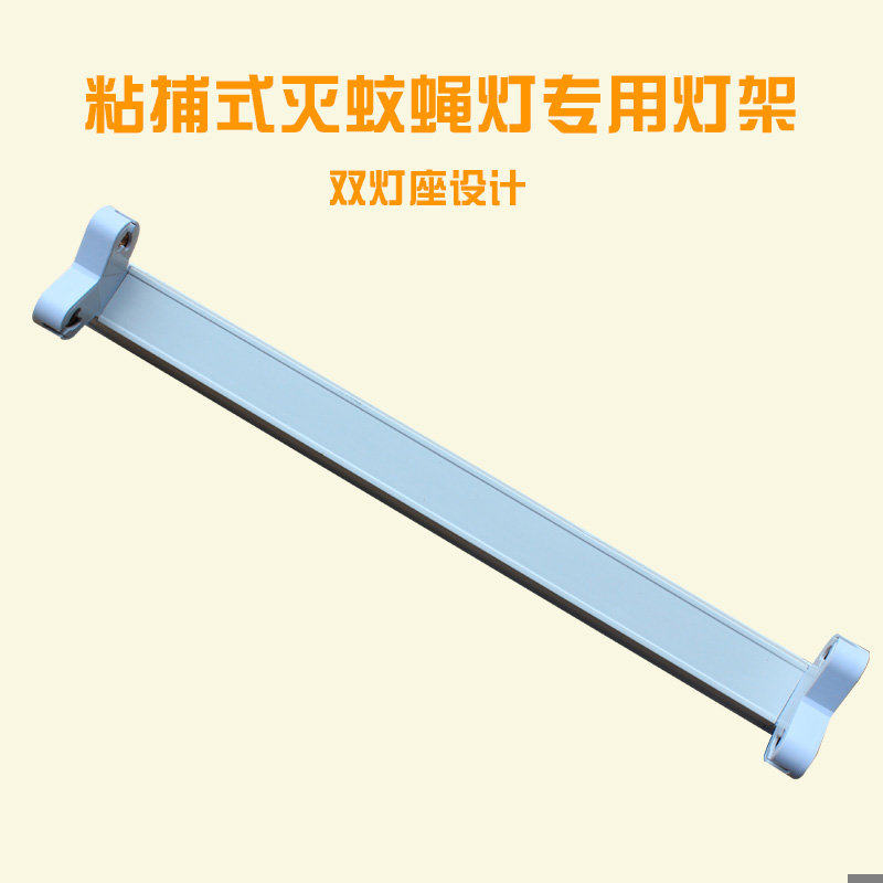 笆笆啦灭蝇灯支架粘捕式灭蚊T5-8W单支架灯座诱蚊虫灯管专用灯架