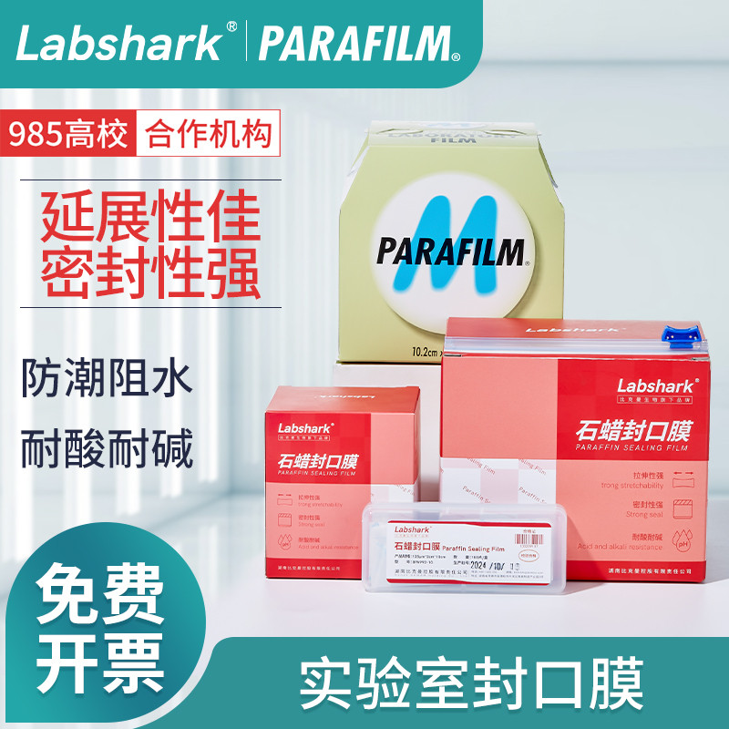 Labshark实验室石蜡封口膜parafilm美国封口膜玻璃器皿玻璃瓶塑封