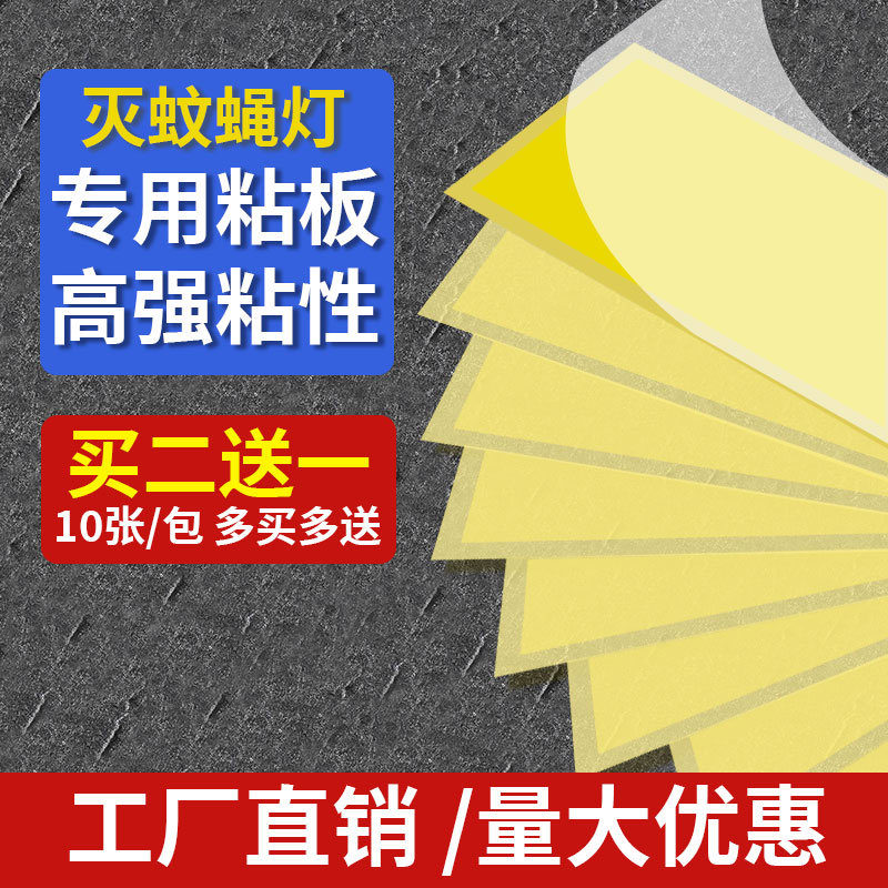 灭蝇纸粘捕式灭蚊灯粘蝇粘虫板粘贴灭蝇灯诱虫专用粘纸苍蝇纸