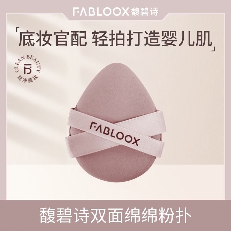【双面粉扑】Fabloox化妆粉扑干湿两用不吃粉zb