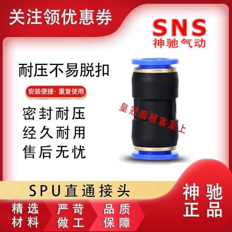 SNS神驰塑料快插接头直通直接BPU SPU-4 6 8 10 12 16C 1/4 1/2