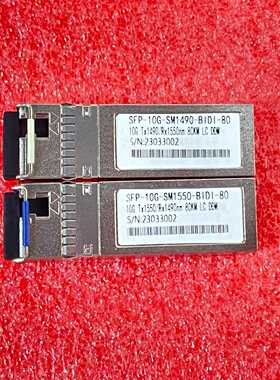 SFP+万兆单模单纤光模块，一对价，光纤模块传输80KM（豆豆设