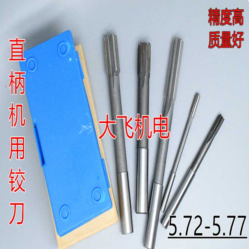 直柄机用铰刀镶合金钨钢5.72 5.73 5.74 5.75 5.76 5.77 D4H7H8