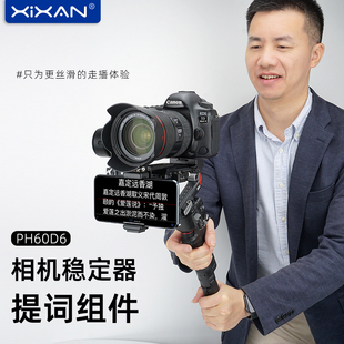 芯鲜PH60D6相机稳定器专用提词器组件 单反微单拍摄手机题词组件