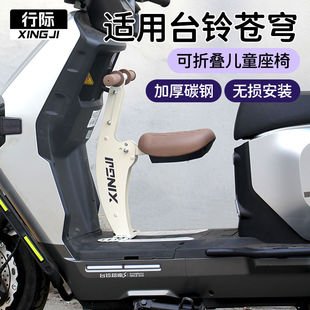 适用台铃苍穹封神爱玛晴天欣果电动车儿童座椅前置可折叠宝宝