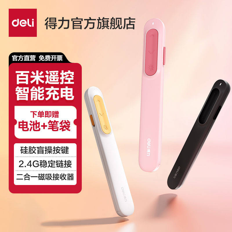 【青春版】得力激光翻页笔教师用多功能希沃电子白板翻页笔ppt遥