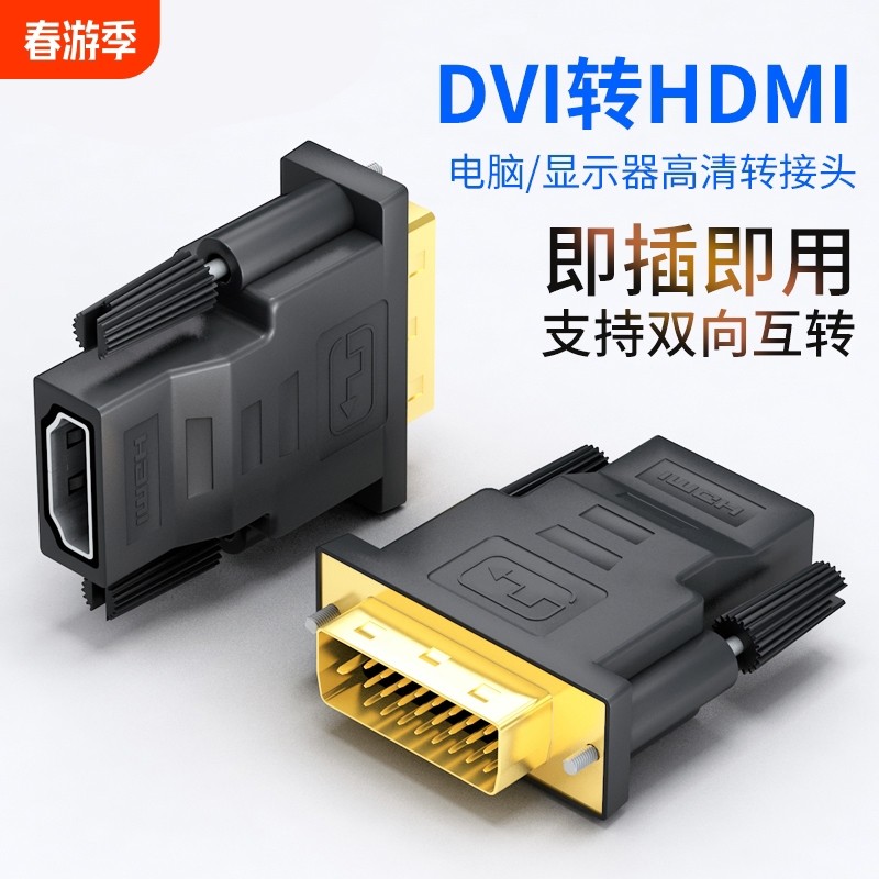 dvi转hdmi母转接头显示器屏高清连接线电脑转换笔记本投影仪双向
