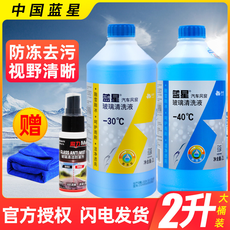 蓝星汽车玻璃水防冻零下40去污除虫除胶强力去油膜四季通用雨